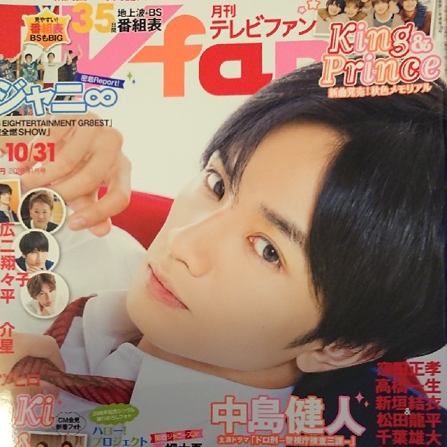 Sexy Zone(セクシー ゾーン)の【２０１８年】TV navi、TV fan３誌分 切り抜きセット【中島健人】 エンタメ/ホビーの雑誌(音楽/芸能)の商品写真