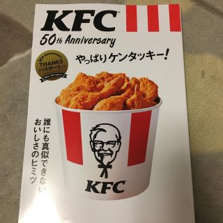 タカラジマシャ(宝島社)のＫＦＣ　５０ｔｈ　Ａｎｎｉｖｅｒｓａｒｙやっぱりケンタッキー！ 誰にも真似できな(料理/グルメ)