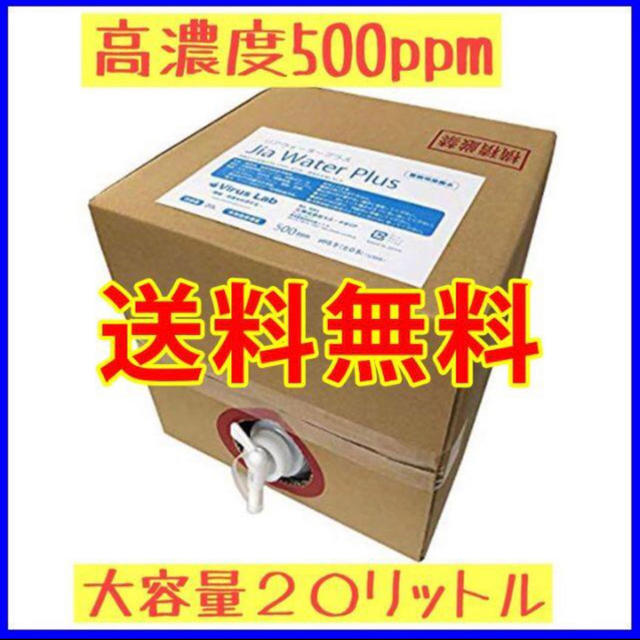 日本製 2ウェイ ✨インフルエンザ対策✨除菌・消臭✨次亜塩素酸 炭酸水 高濃度500ppm 20L 次亜塩素酸水20L 500ppm コック付 そっクリン20L 安全、安心な除菌、消臭剤