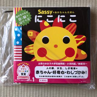 サッシー(Sassy)のsassy にこにこ(絵本/児童書)