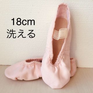 チャコット(CHACOTT)の洗えるバレエシューズ 18cm(ダンス/バレエ)