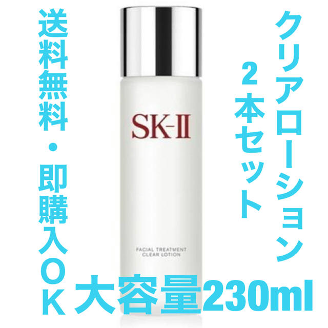 公式の店舗 SK-II 【2本セット】SK-IIフェイシャルトリートメントクリアローション230ml - 化粧水/ローション