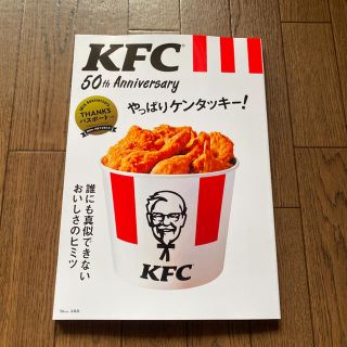 ＫＦＣ　５０ｔｈ　Ａｎｎｉｖｅｒｓａｒｙやっぱりケンタッキー！ 誰にも真似できな(地図/旅行ガイド)