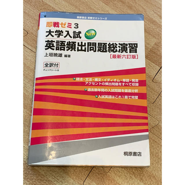 大学入試ＮＥＷ英語頻出問題総演習 最新六訂版 | フリマアプリ ラクマ