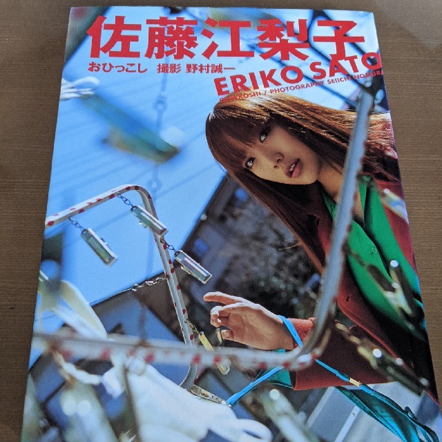Ai様専用 佐藤江梨子 写真集 おひっこしの通販 by ぴーちゃん's shop