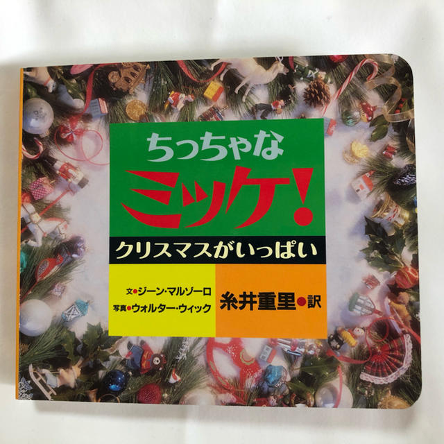 mikan様専用☆ちっちゃなミッケ！ クリスマスがいっぱい エンタメ/ホビーの本(絵本/児童書)の商品写真