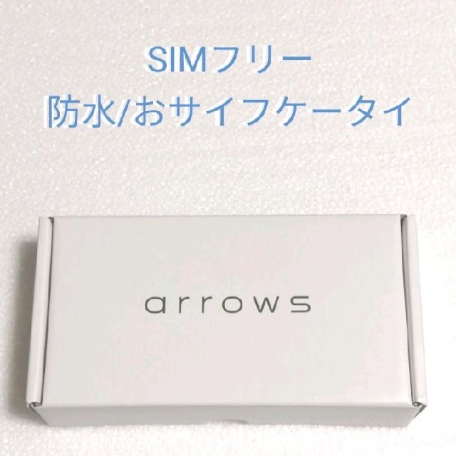 富士通(フジツウ)の【新品】arrows M05 スマホ/家電/カメラのスマートフォン/携帯電話(スマートフォン本体)の商品写真