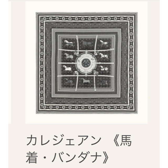 ☆大感謝セール】 Hermes エルメス カシシル カレジェアン バンダナ 馬