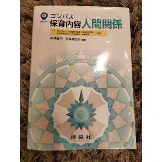 コンパス保育内容人間関係(人文/社会)