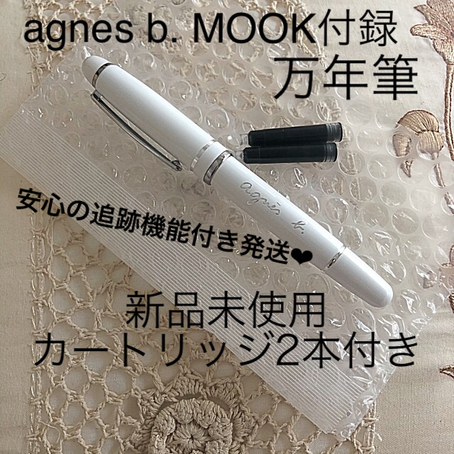 agnes b.(アニエスベー)のアニエスベー　MOOK本付録　万年筆 インテリア/住まい/日用品の文房具(ペン/マーカー)の商品写真