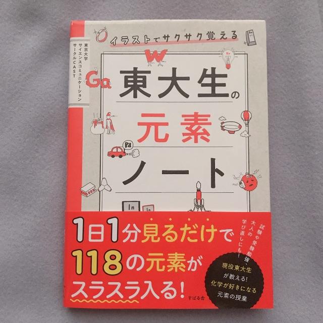 イラストでサクサク覚える 東大生の元素ノート エンタメ/ホビーの本(趣味/スポーツ/実用)の商品写真