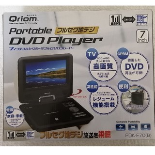 ヤマゼン(山善)のQriom 7インチフルセグポータブルDVDプレーヤー PDK-F70(DVDプレーヤー)
