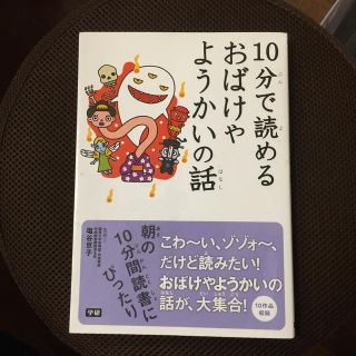 ガッケン(学研)の10分で読める おばけや ようかいの話(絵本/児童書)