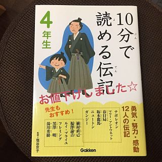 ガッケン(学研)の10分で読める伝記 4年生【値下げしました☆】(絵本/児童書)