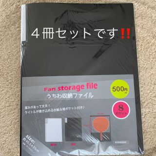 スリーコインズ(3COINS)のうちわ収納ファイル　8ポケット　４冊セット(ファイル/バインダー)