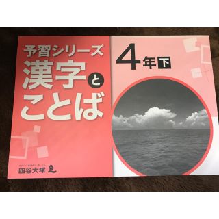 四谷大塚　漢字とことば　4年(下)(語学/参考書)