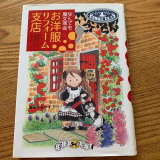 ☆HEP0709様ご予約済み☆ なんでも魔女紹介　お洋服リフォーム店(絵本/児童書)