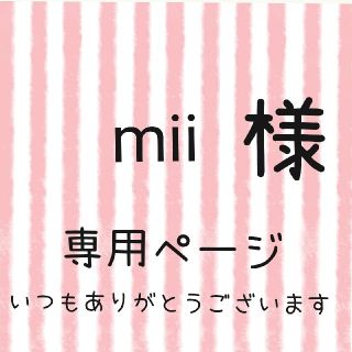 mii様専用ページ★(ネームタグ)