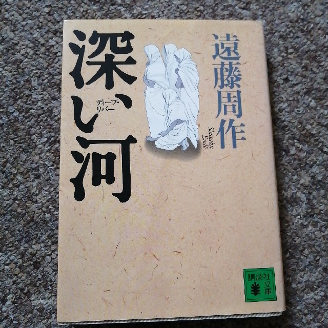 深い河（ディ－プ・リバ－） エンタメ/ホビーの本(文学/小説)の商品写真