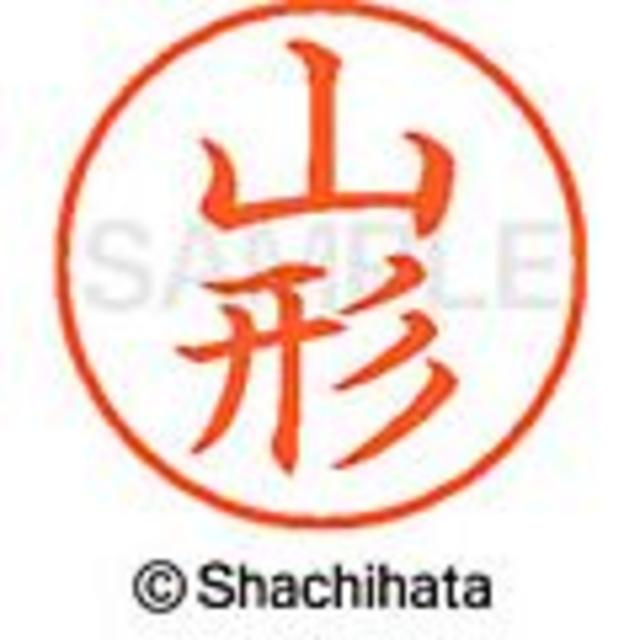 Shachihata(シャチハタ)のシャチハタ【山岡・山森・山野・山村・山際】ネーム9★1本★1,595円の品 インテリア/住まい/日用品の文房具(印鑑/スタンプ/朱肉)の商品写真