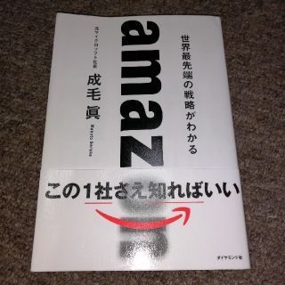 ａｍａｚｏｎ　世界最先端の戦略がわかる(ビジネス/経済)