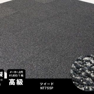 《高級》 日本製 タイルカーペット 【ブラック系ツイード】【40枚】NT755(カーペット)