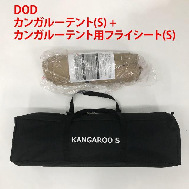 アウトドアDOD　カンガルーテント(S) + カンガルーテント用フライシート(S)