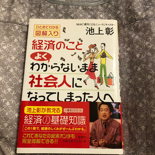 経済のことよくわからないまま社会人になってしまった人へ ひとめでわかる図解入り(ビジネス/経済)