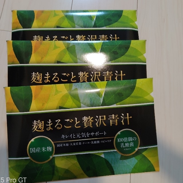 麹まるごと贅沢青汁 3箱セット 新品未開封