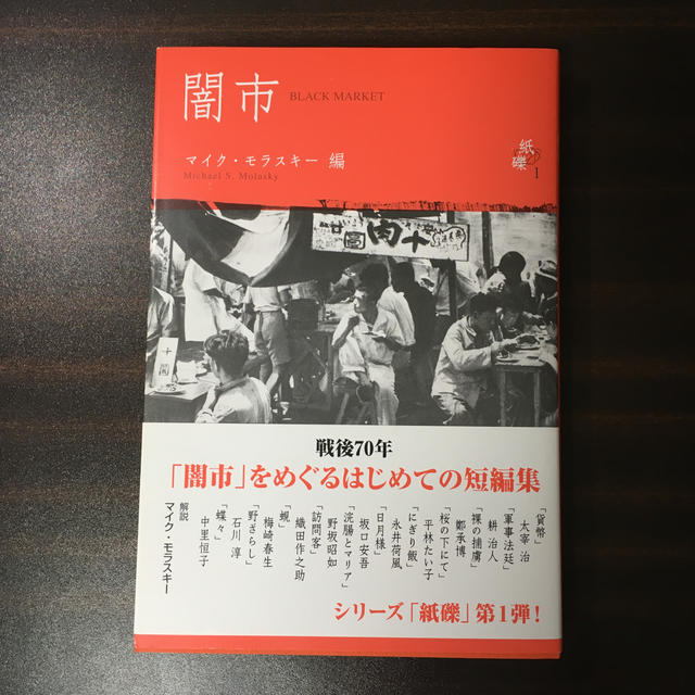 闇市 エンタメ/ホビーの本(文学/小説)の商品写真