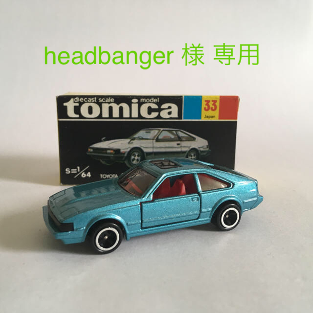 Takara Tomy トミカ セリカXX 2800GT No,33 輸出モデル 黒箱 日本製 美品の通販 by Nostalgic  Record｜タカラトミーならラクマ