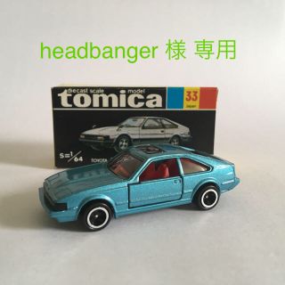 Takara Tomy - トミカ セリカXX 2800GT No,33 輸出モデル 黒箱 日本製