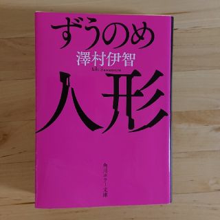 ずうのめ人形(文学/小説)