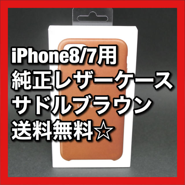 Apple純正　iPhone8/7用　レザーケース　ブラウン