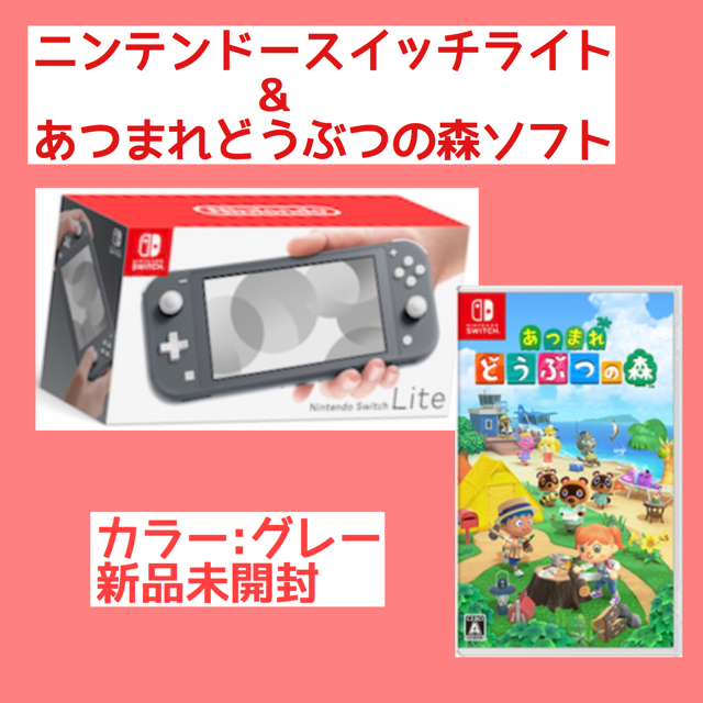 エンタメ/ホビー新品未開封 ニンテンドースイッチライト グレー どうぶつの森セット