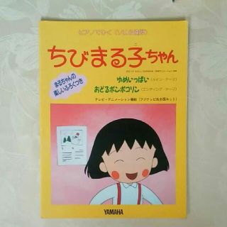 ピアノ楽譜　ちびまる子ちゃん ソロ&連弾　(童謡/子どもの歌)