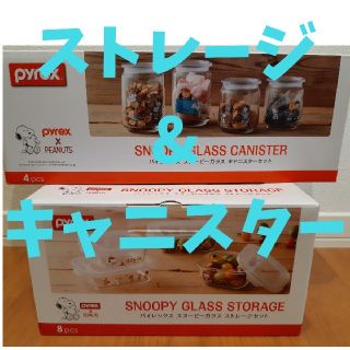 パイレックス(Pyrex)のパイレックス スヌーピー ストレージ キャニスター セット(容器)