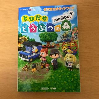 ニンテンドウ(任天堂)のとびだせどうぶつの森ａｍｉｉｂｏ＋ 任天堂公式ガイドブック(アート/エンタメ)