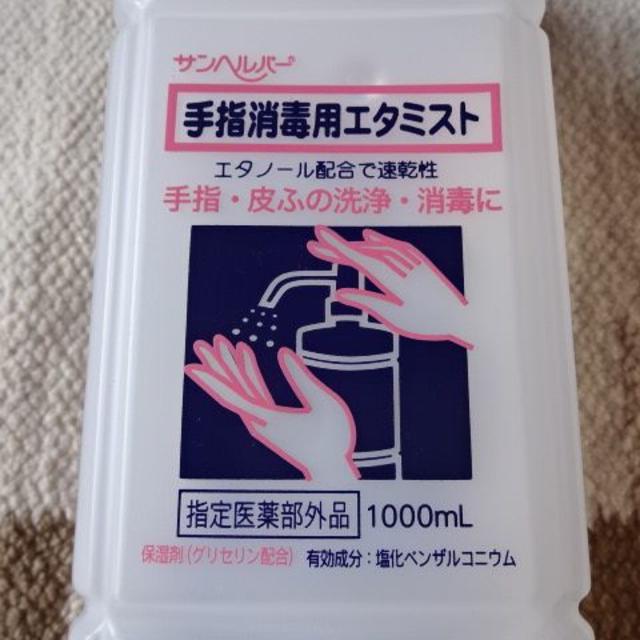 未開封 手指消毒用 消毒剤 エタミスト ポンプ付 1000ml