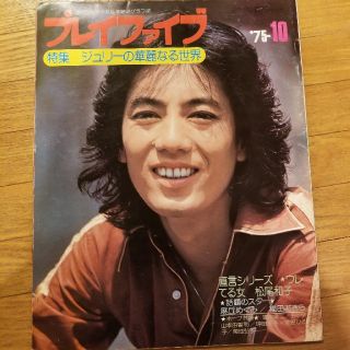 沢田研二　プレイファイブ　3冊セット