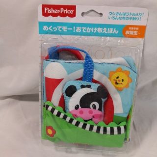 フィッシャープライス(Fisher-Price)のめくってモー!おでかけ布えほん(知育玩具)