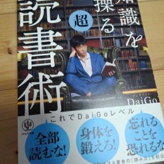 カドカワショテン(角川書店)の知識を操る超読書術　DaiGo(ビジネス/経済)