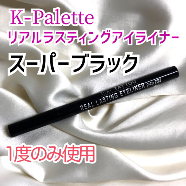 K-Palette(ケーパレット)の【破格‼︎】Kパレット　リアルラスティングアイライナー　スーパーブラック コスメ/美容のベースメイク/化粧品(アイライナー)の商品写真