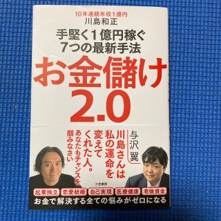 お金儲け２．０ 手堅く１億円稼ぐ７つの最新手法(ビジネス/経済)