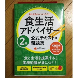 ニホンノウリツキョウカイ(日本能率協会)の食生活アドバイザー２級公式テキスト＆問題集(科学/技術)