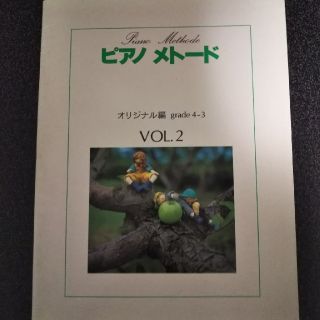 ヤマハ(ヤマハ)のピアノメトード オリジナル編 グレード4‐3 VOL.2(楽譜)