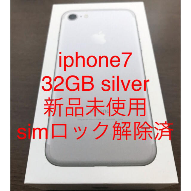 新品未使用 iphone7 32GB silver simロック解除済