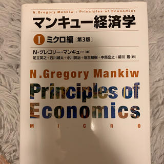 グレゴリー(Gregory)のマンキュー経済学 Ⅰ ミクロ編　第3版(ビジネス/経済)