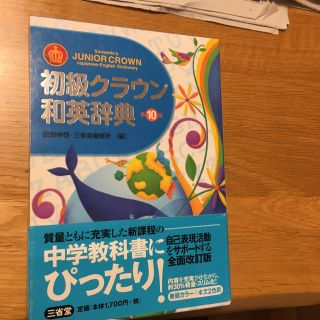 初級クラウン和英辞典未使用です(ノンフィクション/教養)