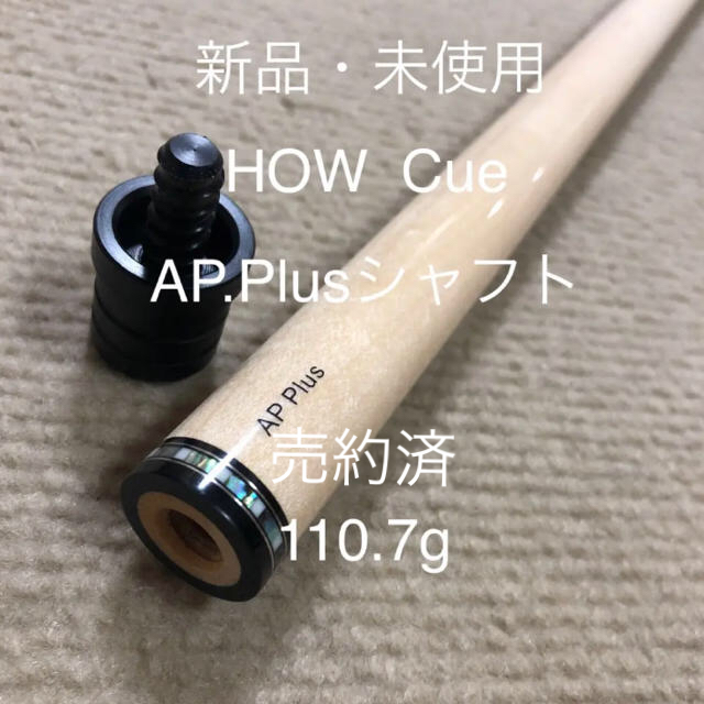 売約済】HOW Cue AP.Plusシャフトの通販 by biatake's shop|ラクマ